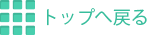 トップへ戻る