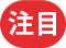注目