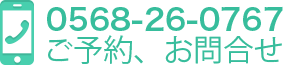 ご予約、お問合せ 0568-26-0767